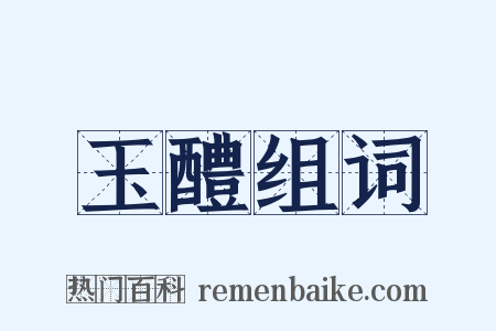 玉醴组词是什么意思的图片